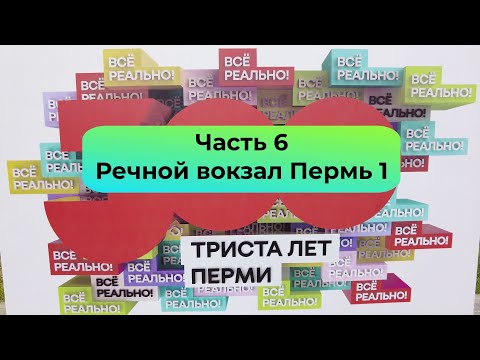 300 лет Перми  Часть 6  Речной вокзал Пермь 1