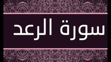 سورة الرعد  سعد الغامدي/ Surat Ar Ra'd saad el ghamidi