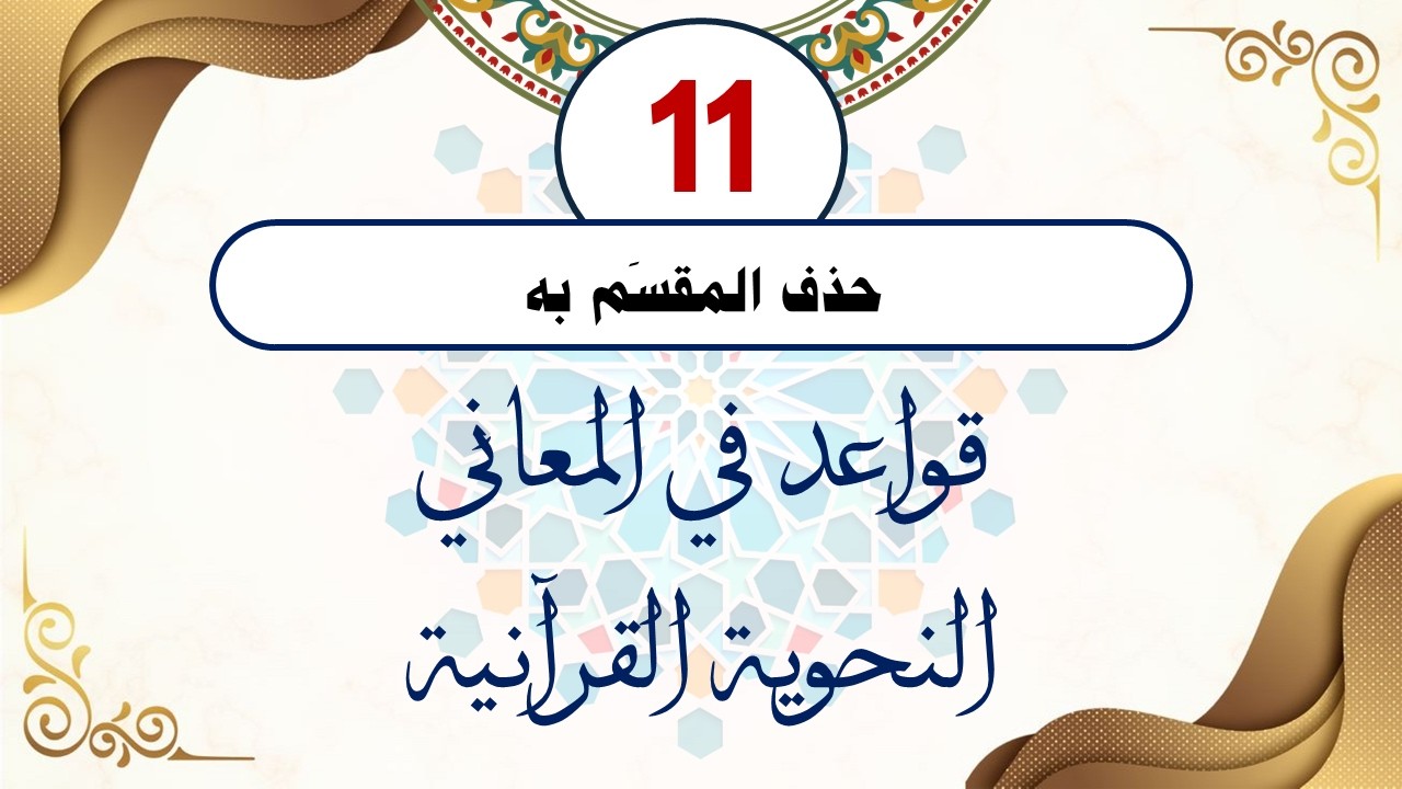 سلسلة قواعد في المعاني النحوية القرآنية (القاعدة الحادية عشرة) مع الدكتور أحمد ناصر الإدريسي