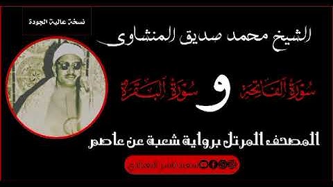 المصحف المفقود 🤍 بأعلى جودة برواية شعبة عن عاصم للشيخ محمد صديق المنشاوي 🤍