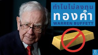 เหตุผลที่ Warren Buffett ไม่คิดที่จะลงทุนในทองคำเลยแม้แต่น้อย