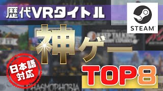 【Steam】最も売れたVRゲームTOP8