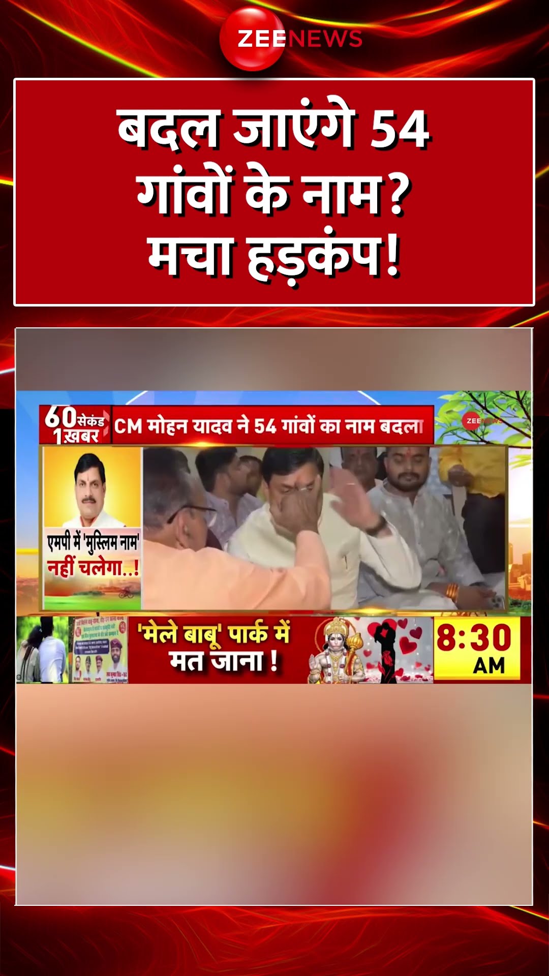 #Shorts :  बदल जाएंगे 54 गांवों के नाम? मचा हड़कंप! #CMMohanYadav #MuslimVillage #NameChange
