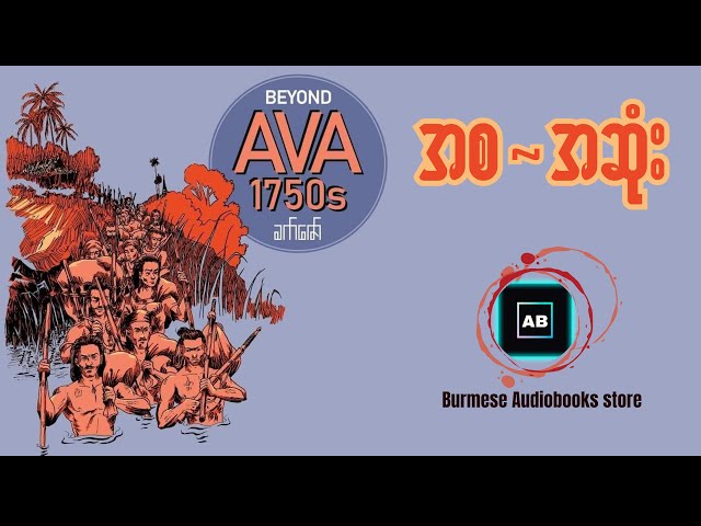 Beyond AVA1750s - ခက်ဇော်(စ~ဆုံး) #audiobook #story #history #myanmar_audiobook class=