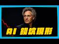 AI 泡沫要破了？Palantir CEO：企業付的價格被灌水 3 倍，Token 收費模式撐不下去