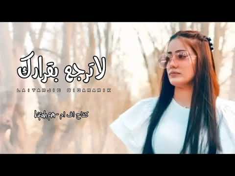 اغاني عراقية 2022 لاترجع ابقرار كاني خلص تركتك قلبيبده يحب غيرك بطيء