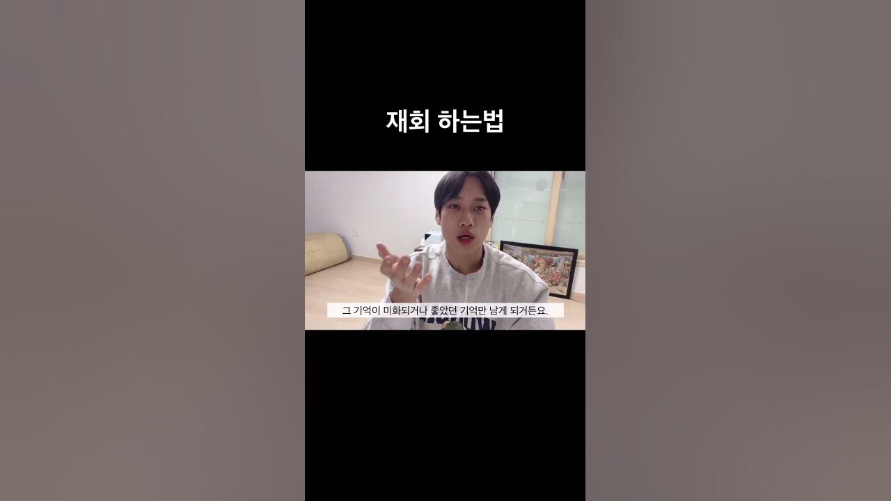 재회 하는법#Shorts #장기연애 #이별 #재회 - Youtube