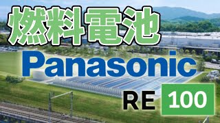 【RE100】パナソニックが再エネ利用の燃料電池工場を建設！