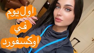 Oxford university vlog || اول يوم بجامعة اوكسفورد