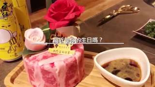 最近是你的生日嗎？乾杯超狂「燒肉蛋糕」免費送壽星！