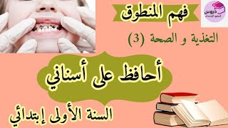 فهم النص المنطوق: أحافظ على أسناني +إستعمال (تحت و فوق)  للسنة الأولى إبتدائي