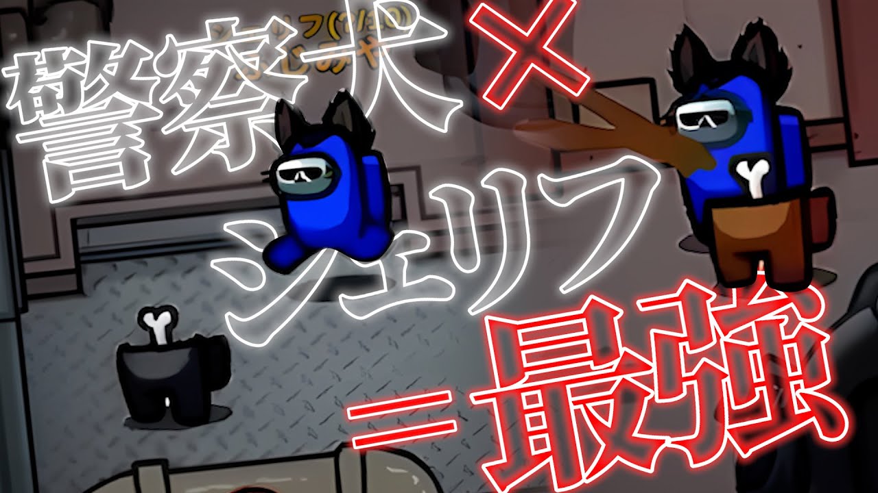 そう簡単にシェリフCOはしません！現行犯からの即執行でインポスターを撃沈！【AmongUs】