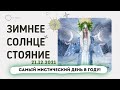 ★ ЗИМНЕЕ СОЛНЦЕСТОЯНИЕ 21 декабря 2021 I ДЕНЬ СИЛЫ