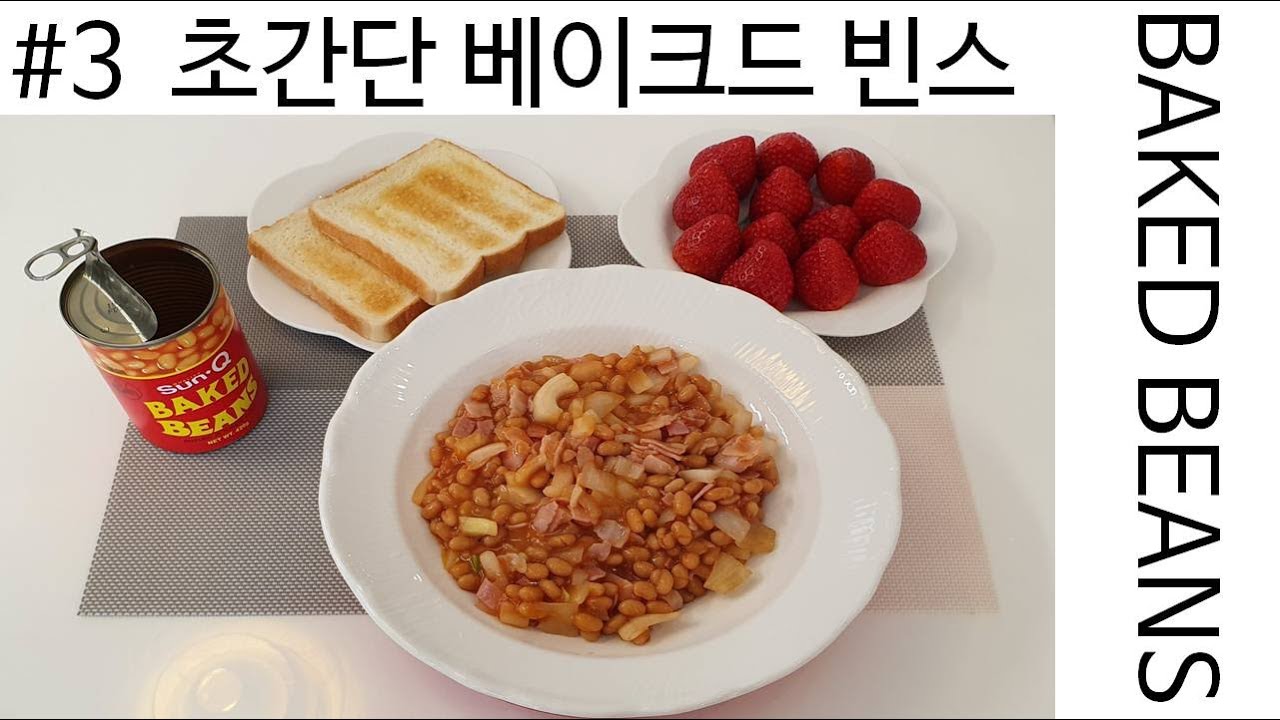 #3 초간단! 초스피드! 베이크드 빈스 (BAKED BEANS)_쇼미더요리(초간단 레시피) - YouTube