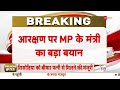 Breaking News: आरक्षण पर एमपी के मंत्री का विवादित बयान | MP Minister On Reservation | Gotam Tetwal