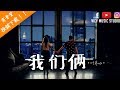 叶齐心 - 我们俩 【中文動態歌詞MV】