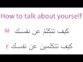 How to talk about yourself - كيف تتكلم عن نفسك