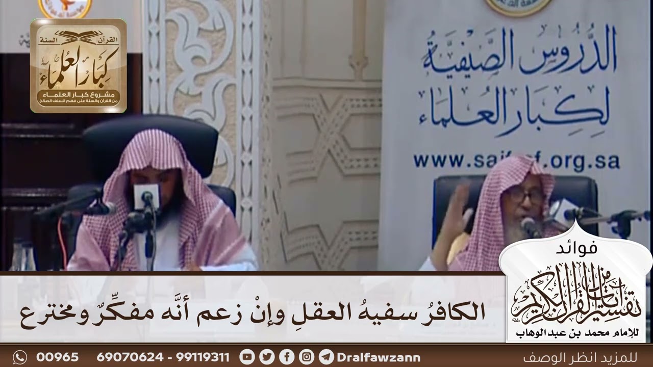 [365] الكافر سفيه العقل وإن زعم أنه مفكر ومخترع - صالح الفوزان