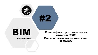 [BIM-Среда] Выпуск 2. Классификатор строительных изделий | Как использовать то, что от нас требуют?