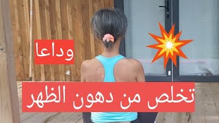 تمارين فعالة لتخلص من دهون الظهر و الخصر والزنود/back workout at home