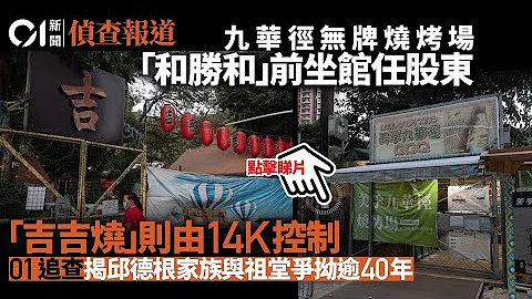 【九华径BBQ烧烤场】“和胜和”前坐馆任股东　揭祖堂与地产商争地多年 │ 01侦查 - 天天要闻