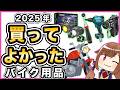 【2025年】買ってよかったバイク用品【ベストバイ】