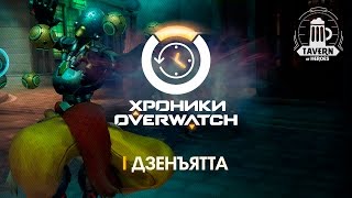 Хроники Overwatch - Дзенъятта (История персонажа)