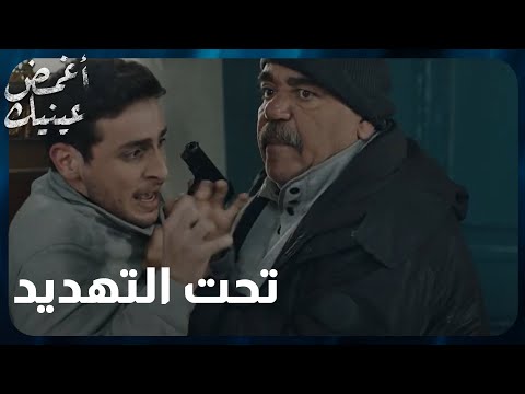 مسلسل اغمض عينيك  الحلقة 25  جود تحت التهديد و مش قادر يتحرك