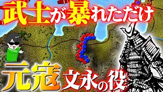 モンゴルから日本を救え！武士の壮絶な戦い【元寇・文永の役】世界の戦術戦略を解説