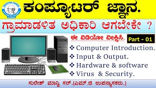 VA|PDO|FDA|SDA|Computer Class|Part 01|  #Suresh_Manvi Sir | #Village_accountant | #pdo #pc #group_c