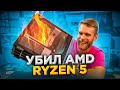 Убил Ryzen при сборке ПК за 200.000 рублей 🔥😡