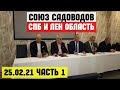 Союз садоводов. Пилотное собрание садоводов Санкт-Петербурга и Лен области. 25.02.21 часть1