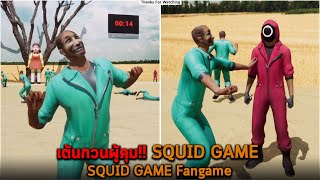 เต้นกวนผู้คุม SQUID GAME Fangame