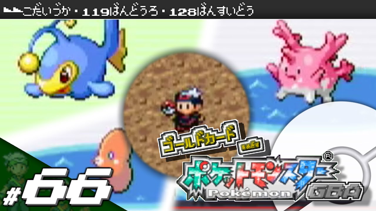 実況 ゴールドカードを目指すポケットモンスターgba 全国図鑑完成編 42 ポケモン エメラルド ルビー サファイア 的youtube视频效果分析报告 Noxinfluencer
