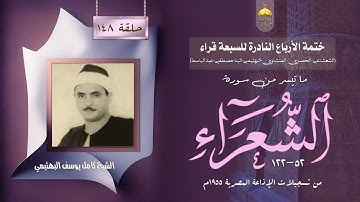 ختمة الأرباع النادرة (148) الشيخ كامل يوسف البهتيمي سورة الشعراء 52-122 الإذاعة المصرية 1955م