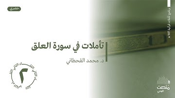 تأملات في سورة العلق|2| د. محمد القحطاني