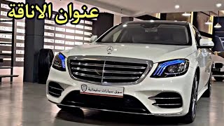 احدث وأفخم وأجمل مرسيدس S class 2018 ممكن تشوفه في العراق