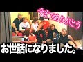 今までありがとうございました。