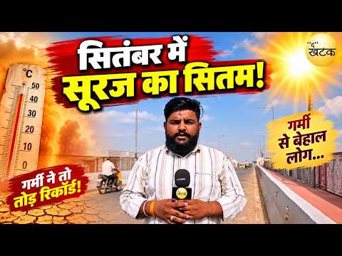 सितंबर में सूरज का सितम! 40°C तापमान, जून-जुलाई जैसी गर्मी से तप रहा शहर...