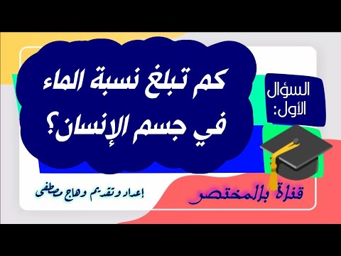 كم تبلغ نسبة الماء في جسم الإنسان اضف الى معلوماتك بالمختصر المفيد
