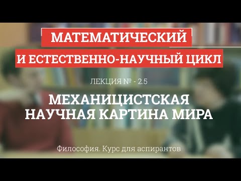 А 2.5 Механицистская научная картина мира - Философия науки для аспирантов
