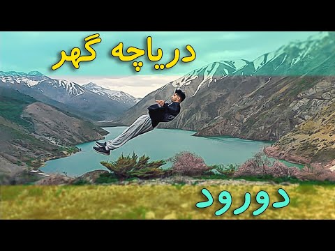 پادشاهی زاگرس قسمت ۲ سفر یک روزه به دریاچه گهر دورود لرستان