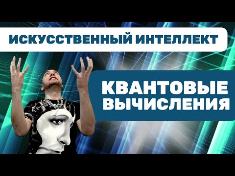 Что такое квантовые вычисления? Душкин объяснит