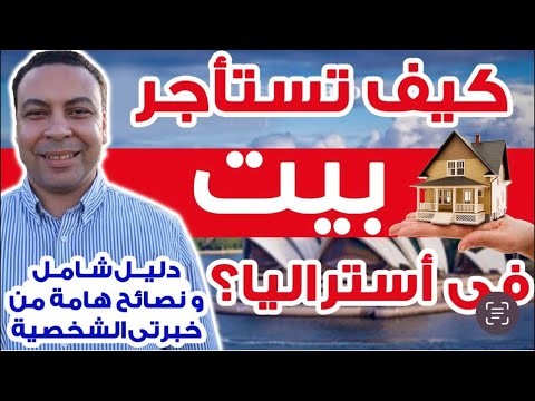 كيف إيجار بيت في أستراليا بسهولة فى ٢٠٢٥ نصائح وخطوات مهمة و دليل شامل