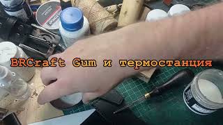 BRCraft Gum и термостанция