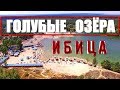 Голубые Озёра - бесплатный пляж Ибица