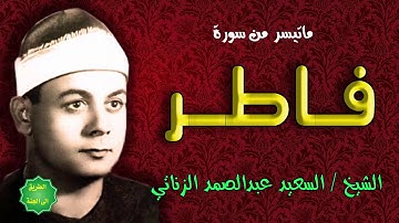 الشيخ / السعيد عبدالصمد الزناتي / ماتيسر من سورة فاطر