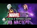 Marvel: Битва Чемпионов - Битва с Вижном и Чёрной Вдовой на Мастере (ios) #129