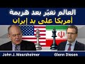 جون ميرشايمر العالم تغي ر للأبد بعد هزيمة أمريكا أمام إيران