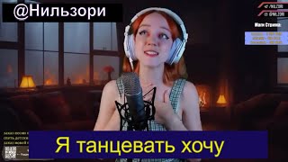 Я танцевать хочу - Мюзикл Моя прекрасная леди ( cover Нильзори ) #нильзори